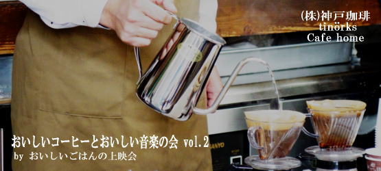 おいしいコーヒーとおいしい音楽の会