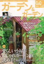 ガーデン&ガーデン12秋号(7/14発売)に掲載していただきました。