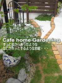Cafe home Gardening ずっと前からそこにあったような何かホッとするようなお庭・・・