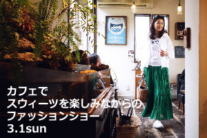 カフェでスウィーツを楽しみながらのファッションショー