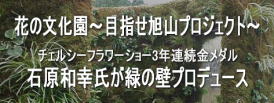 花の文化園〜目指せ旭山プロジェクト　石原和幸氏プロデュース「緑の壁」