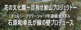花の文化園〜目指せ旭山プロジェクト 石原和幸氏プロデュース「緑の壁」