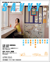京阪神月間情報マガジン「SAVVY」に掲載していただきました。