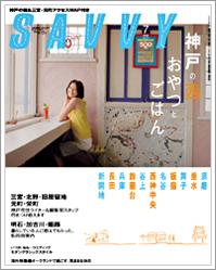 京阪神月間情報マガジン「SAVVY」に掲載していただきました。