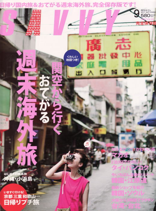 京阪神月間情報マガジン「SAVVY」に掲載していただきました。