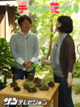 サンテレビ「手づくり花づくり」出演